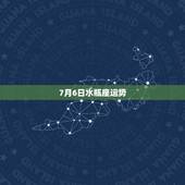 7月6日水瓶座运势，一六年七月份水瓶座运势怎么样？