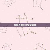 属猴人要什么宝宝最旺，属猴避开生几月的虎