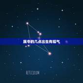 属牛的几点出生有福气，属牛农历几月出生最有福