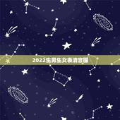 2022生男生女表清宫图，2022年清宫表准确率100%