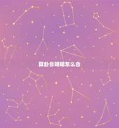 算卦合婚姻怎么合，八字合婚姻