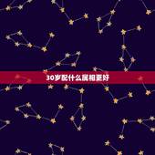 30岁配什么属相更好，46岁属相婚配