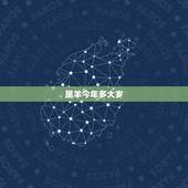 属羊今年多大岁，属猪今年多大岁