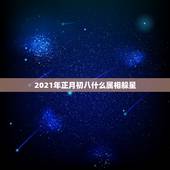 2021年正月初八什么属相躲星，急急急！风水大神求解！本人1990年三