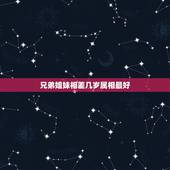 兄弟姐妹相差几岁属相最好，牛和什么兄弟姐妹属相最配
