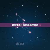 老虎生肖什么时间出生最凶，几点出生的老虎最凶