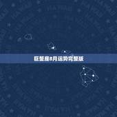 巨蟹座8月运势完整版，巨蟹座8月运势