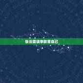 张云雷谈李欧害自己，张云雷不再沉默，直言当年“跳楼”背后真相！难道这是