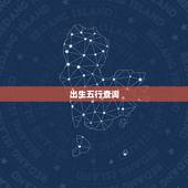 出生五行查询，如何根据出生日期查五行