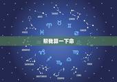 帮我算一下命，帮我算一下命
