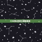 98年6月初七婚配属相，98年属虎女和什么属相最配