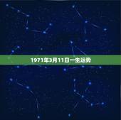 1971年3月11日一生运势，女阴历1971年3月11日未时看命运