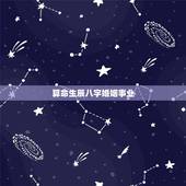 算命生辰八字婚姻事业，在线查生辰八字，事业婚姻命运