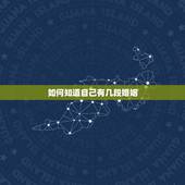 如何知道自己有几段婚姻，想知道自己有几段婚姻？
