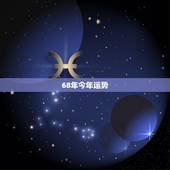 68年今年运势，68年属猴2021年运势及运程每月运程