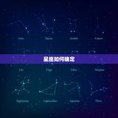 星座如何确定，星座是怎么确定的？