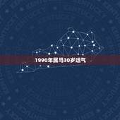 1990年属马30岁运气，1990年属马31岁幸运色是红白蓝黄吗