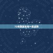 72年属鼠生肖一生运势，1972年属鼠女人什么命