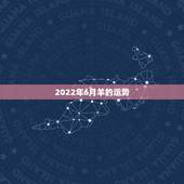 2022年6月羊的运势，属羊67年男2021年每月运势