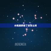 水瓶座舒服了会怎么样 水瓶座的优点有哪些