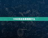 1990年出生属相属什么，请问：1990年出生的人属相是什么？