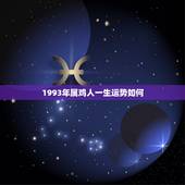1993年属鸡人一生运势如何，93年属鸡未来5年运势走向