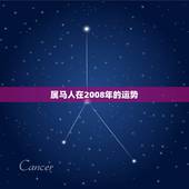 属马人在2008年的运势，1954年生的属马人2008年的运程