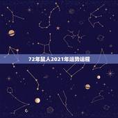72年鼠人2021年运势运程，1972年属鼠的人2021年运程