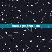 98年早上的虎适合什么属相，1998年属虎跟哪个属相相配