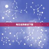 每日运势解读下载，每日运势比较准的APP哪些推荐？