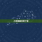 八字测缘分尽了没，如何知道缘分已尽和缘份未尽？有什么预兆或征兆么各位？