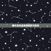 物化实验金属相图预习报告，北京化工大学物理实验预习报告怎么写