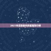 2021年运势最好的星座排行榜，2021星座运势最好排名