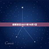 结婚吉日2021年10月1日，2021年结婚的好日子有哪些？