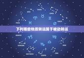 下列哪些物质转运属于被动转运，细胞膜的物质转运方式主动转运和被动转运有