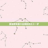 属相婚配表大全属蛇的三十一岁，属相婚配：男属猪和女属蛇相配吗？