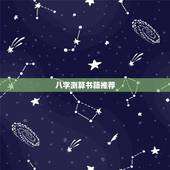 八字测算书籍推荐，算命的书哪一本最准？