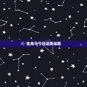 生肖马今日运势运程，属马人逢牛年2022