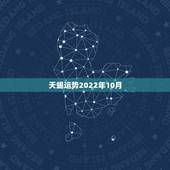 天蝎运势2022年10月，天蝎座10月份运势2021年