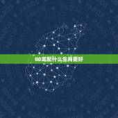 00龙配什么生肖更好，龙日配动物生肖