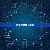 合婚合财什么意思，我们是否合婚合财