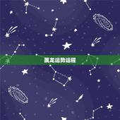 属龙运势运程，2016属龙人全年运势怎么样？