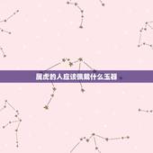 属虎的人应该佩戴什么玉器，属虎戴什么最合适
