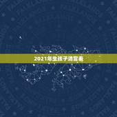 2021年生孩子清宫表，2019怀孕2023年生是看2019的清宫表还