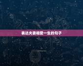 表达夫妻相爱一生的句子，两人相濡以沫恩爱一生的诗句