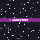 2023年属兔百年难遇，2023年属兔的和89年出生的犯冲吗？