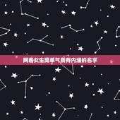 网名女生简单气质有内涵的名字，网名女简单气质成熟