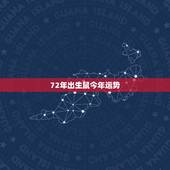 72年出生鼠今年运势，1965年属蛇男2022 年运势