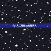 女人二婚嫁给头婚男人，二婚女嫁头婚男有哪些忌讳？