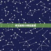 怀女孩有32特征最准，怀女孩有什么特征反应